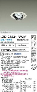 LZD-93631NWM�@LED�_�E�����C�g�@LED 1200�N���X 13.8W-16.7W 4000K