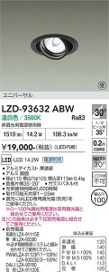 LZD-93632ABW�@LED�_�E�����C�g�@LED 1200�N���X 13.8W-16.7W 3500K