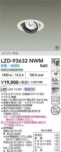 LZD-93632NWM�@LED�_�E�����C�g�@LED 1200�N���X 13.8W-16.7W 4000K