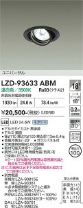 LZD-93633ABM�@LED�_�E�����C�g�@LED 2000�N���X 23.7W-28W 3500K
