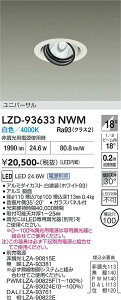 LZD-93633NWM�@LED�_�E�����C�g�@LED 2000�N���X 23.7W-28W 4000K
