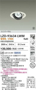 LZD-93634LWM�@LED�_�E�����C�g�@LED 2000�N���X 23.7W-28W 2700K