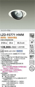 LZD-93771HWM�@LED�_�E�����C�g�@LED 2000c 24.5-29W �}���V�F2 2850K