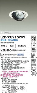 LZD-93771SWW�@LED�_�E�����C�g�@LED 2000c 24.5-29W �}���V�F2 3850K