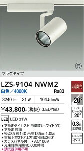 LZS-9104NWM2�@LED�X�|�b�g���C�g �@LED 3000�N���X 31W 4000K �q�`���E�R�E