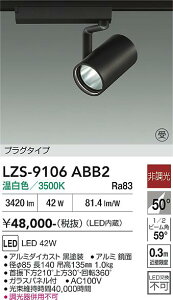 LZS-9106ABB2�@LED�X�|�b�g���C�g �@LED 4000�N���X 42W 3500K �q�`���E�R�E