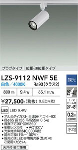 LZS-9112NWF5E�@LED�X�|�b�g���C�g �@LED 800�N���X 9.4W 4000K �C�\�E�`���E�R�E