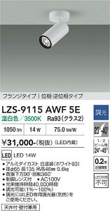 LZS-9115AWF5E�@LED�X�|�b�g���C�g �@LED 1200�N���X 14W 3500K �C�\�E�`���E�R�E