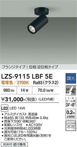 LZS-9115LBF5E�@LED�X�|�b�g���C�g �@LED 1200�N���X 14W 2700K �C�\�E�`���E�R�E