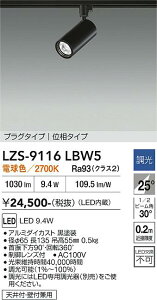 LZS-9116LBW5�@LED�X�|�b�g���C�g �@LED 800�N���X 9.4W 2700K �C�\�E�`���E�R�E