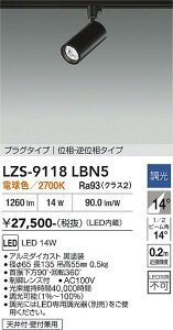 LZS-9118LBN5�@LED�X�|�b�g���C�g �@LED 1200�N���X 14W 2700K �C�\�E�`���E�R�E
