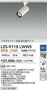 LZS-9118LWW5�@LED�X�|�b�g���C�g �@LED 1200�N���X 14W 2700K �C�\�E�`���E�R�E