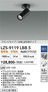 LZS-9119LBB5�@LED�X�|�b�g���C�g �@LED 1200�N���X 14W 2700K �C�\�E�`���E�R�E