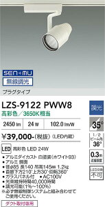 LZS-9122PWW8�@LED�X�|�b�g���C�g �@LED SENMU 2000c 24W �}���V�F2 3650K