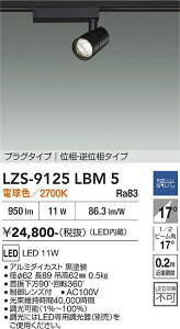 LZS-9125LBM5�@LED�X�|�b�g���C�g �@LED 800�N���X 11W 2700K �C�\�E�`���E�R�E