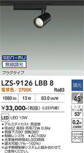LZS-9126LBB8�@LED�X�|�b�g���C�g �@LED SENMU 1200�N���X 13W 2700K