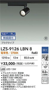 LZS-9126LBN8�@LED�X�|�b�g���C�g �@LED SENMU 1200�N���X 13W 2700K