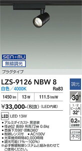 LZS-9126NBW8�@LED�X�|�b�g���C�g �@LED SENMU 1200�N���X 13W 4000K