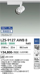LZS-9127AWB8�@LED�X�|�b�g���C�g �@LED SENMU 2000�N���X 22W 3500K