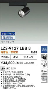 LZS-9127LBB8�@LED�X�|�b�g���C�g �@LED SENMU 2000�N���X 22W 2700K