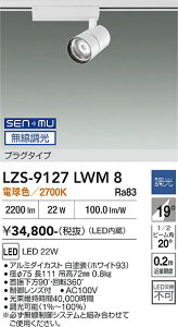 LZS-9127LWM8�@LED�X�|�b�g���C�g �@LED SENMU 2000�N���X 22W 2700K
