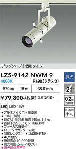 LZS-9142NWM9�@LED�X�|�b�g���C�g �@LED 15W 4000K �R�x�c�`���E�R�E