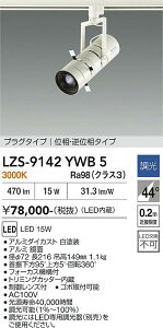 LZS-9142YWB5�@LED�X�|�b�g���C�g �@LED 15W 3000K �C�\�E�`���E�R�E