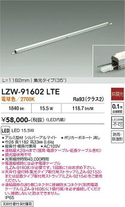 LZW-91602LTE�@LED�V�X�e�����C�g �@LED 15.5W 2700K L1190 �q�`���E�R�E