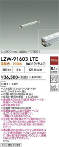 LZW-91603LTE�@LED�V�X�e�����C�g �@LED 4W 2700K L300 �q�`���E�R�E