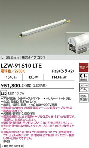 LZW-91610LTE�@LED�ԐڏƖ� �@LED 13.8-13.5W 2700K L590�q�`���E�R�E