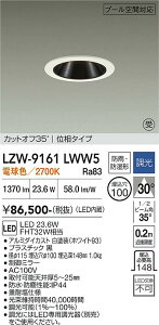 LZW-9161LWW5�@LED���O�_�E�����C�g �@LED 1500�N���X 23.6W 2700K�C�\�E�`���E�R�E