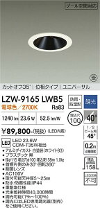 LZW-9165LWB5�@LED���O�_�E�����C�g �@LED 1500�N���X 23.6W 2700K�C�\�E�`���E�R�E