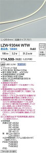 LZW-93044WTW�@LED�ԐڏƖ� �@LED 3.2W 5000K L260