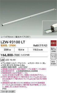 LZW-93100LT�@LED�V�X�e�����C�g �@LED 19.4W 2700K L1480 �q�`���E�R�E