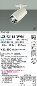 LZS-93118NWM�@LED�X�|�b�g���C�g �@LED 400�N���X 10.6W-11.6W 4000K