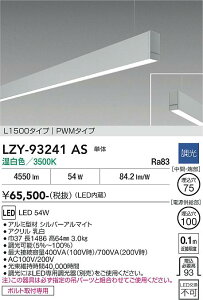 LZY-93241AS�@LED�y���_���g �@LED 54W 3500K L1500 �^���^�C