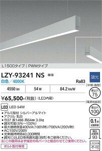 LZY-93241NS�@LED�y���_���g �@LED 54W 4000K L1500 �^���^�C