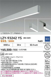 LZY-93242YS�@LED�y���_���g �@LED 54W 3000K L1500 �����P�c �n�V