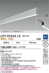 LZY-93243LS�@LED�y���_���g �@LED 54W 2700K L1500 �����P�c �`���E�J��
