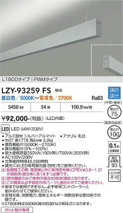 LZY-93259FS�@LED�y���_���g �@LED 56-54W 50K~27K L1800 �^���^�C