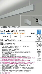 LZY-93260FS�@LED�y���_���g �@LED 56-54W 50K~27K L1800 �����P�c�n�V