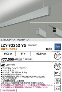 LZY-93260YS�@LED�y���_���g �@LED 54W 3000K L1800 �����P�c �n�V