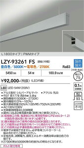 LZY-93261FS�@LED�y���_���g �@LED 56-54W50~27K L1800�����P�c�`���E�J��