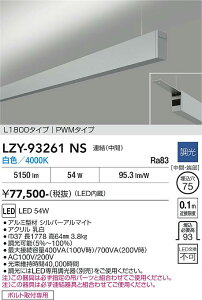 LZY-93261NS�@LED�y���_���g �@LED 54W 4000K L1800 �����P�c �`���E�J��