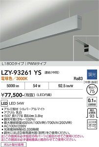 LZY-93261YS�@LED�y���_���g �@LED 54W 3000K L1800 �����P�c �`���E�J��