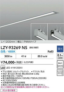 LZY-93269NS�@LED�x�[�X���C�g�@LED 43-41W 4000K L1200 �����P�c �n�V