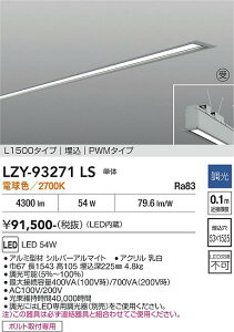 LZY-93271LS�@LED�x�[�X���C�g�@LED 54W 2700K L1500 �^���^�C