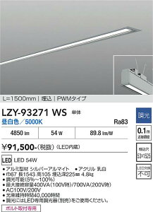 LZY-93271WS�@LED�x�[�X���C�g�@LED 54W 5000K L1500 �^���^�C
