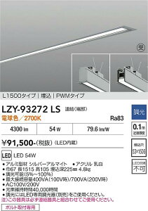 LZY-93272LS�@LED�x�[�X���C�g�@LED 54W 2700K L1500 �����P�c �n�V