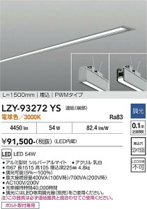 LZY-93272YS�@LED�x�[�X���C�g�@LED 54W 3000K L1500 �����P�c �n�V